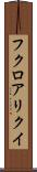 フクロアリクイ Scroll