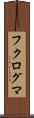 フクログマ Scroll