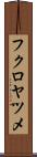 フクロヤツメ Scroll