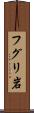 フグリ岩 Scroll
