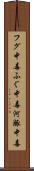 フグ中毒 Scroll