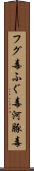 フグ毒 Scroll