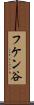 フケン谷 Scroll