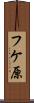 フケ原 Scroll