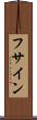 フサイン Scroll