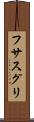 フサスグリ Scroll