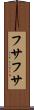 フサフサ Scroll