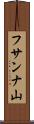 フサンナ山 Scroll