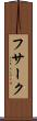 フサーク Scroll