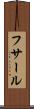 フサール Scroll