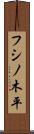 フシノ木平 Scroll