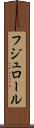 フジュロール Scroll
