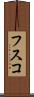 フスコ Scroll