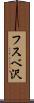 フスベ沢 Scroll