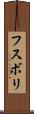 フスボリ Scroll