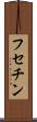フセチン Scroll