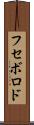 フセボロド Scroll