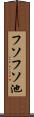 フソフソ池 Scroll