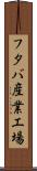 フタバ産業工場 Scroll