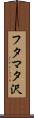 フタマタ沢 Scroll
