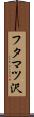 フタマツ沢 Scroll