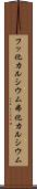 フッ化カルシウム Scroll