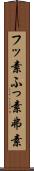 フッ素 Scroll