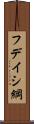 フデイシ綱 Scroll