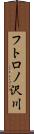 フトロノ沢川 Scroll