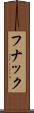 フナック Scroll