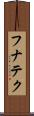 フナテク Scroll