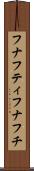 フナフティ Scroll
