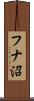 フナ沼 Scroll