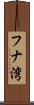 フナ湾 Scroll