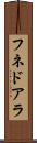 フネドアラ Scroll