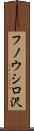 フノウシロ沢 Scroll