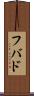 フバド Scroll