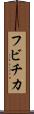 フビチカ Scroll