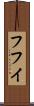 フフイ Scroll