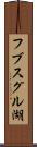 フブスグル湖 Scroll