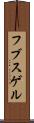 フブスゲル Scroll