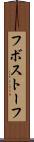 フボストーフ Scroll