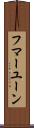 フマーユーン Scroll