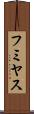 フミヤス Scroll