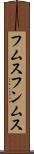 フムス Scroll