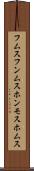 フムス Scroll
