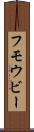 フモウビー Scroll
