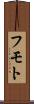フモト Scroll