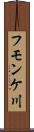 フモンケ川 Scroll