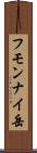 フモンナイ岳 Scroll